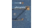 بانکداری اسلامی 2 سید عباس موسویان انتشارات پژوهشکده پولی و بانکی